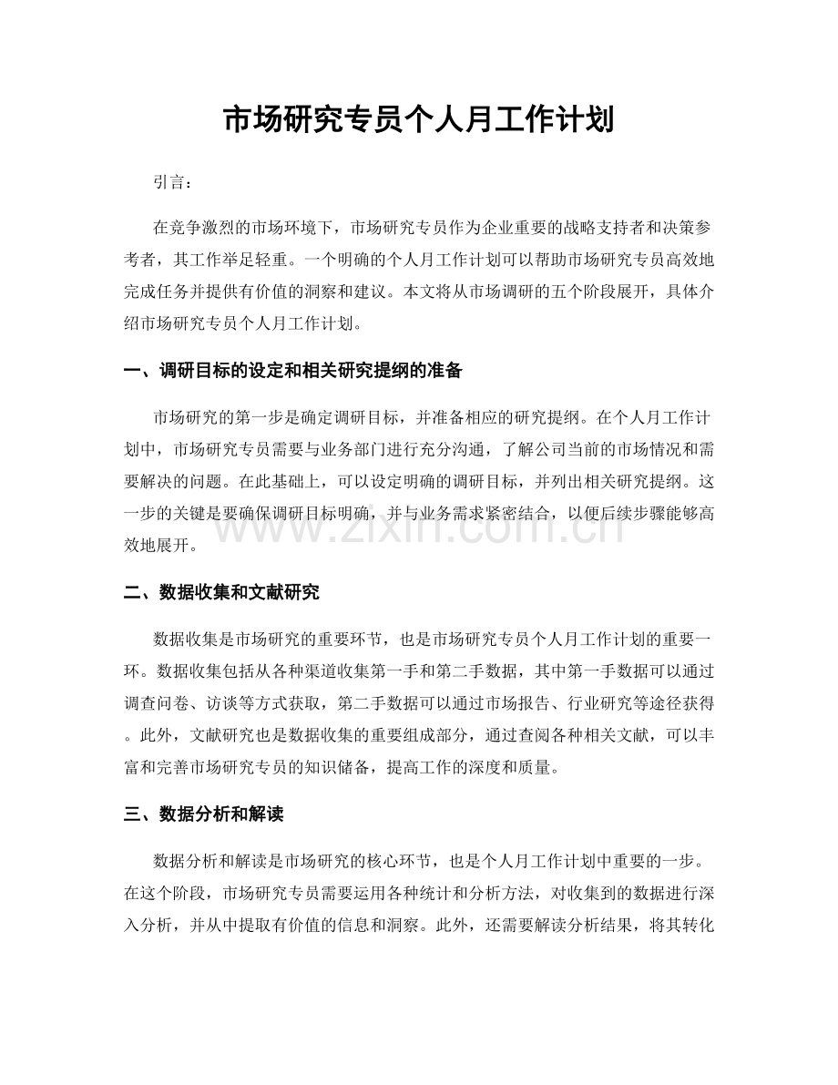 市场研究专员个人月工作计划.docx_第1页