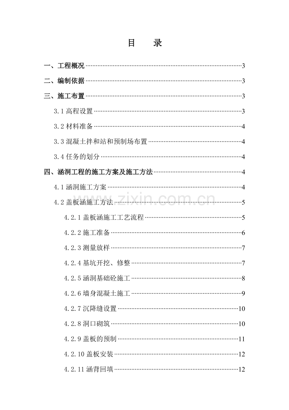 汶马公路涵洞施工方案.doc_第1页