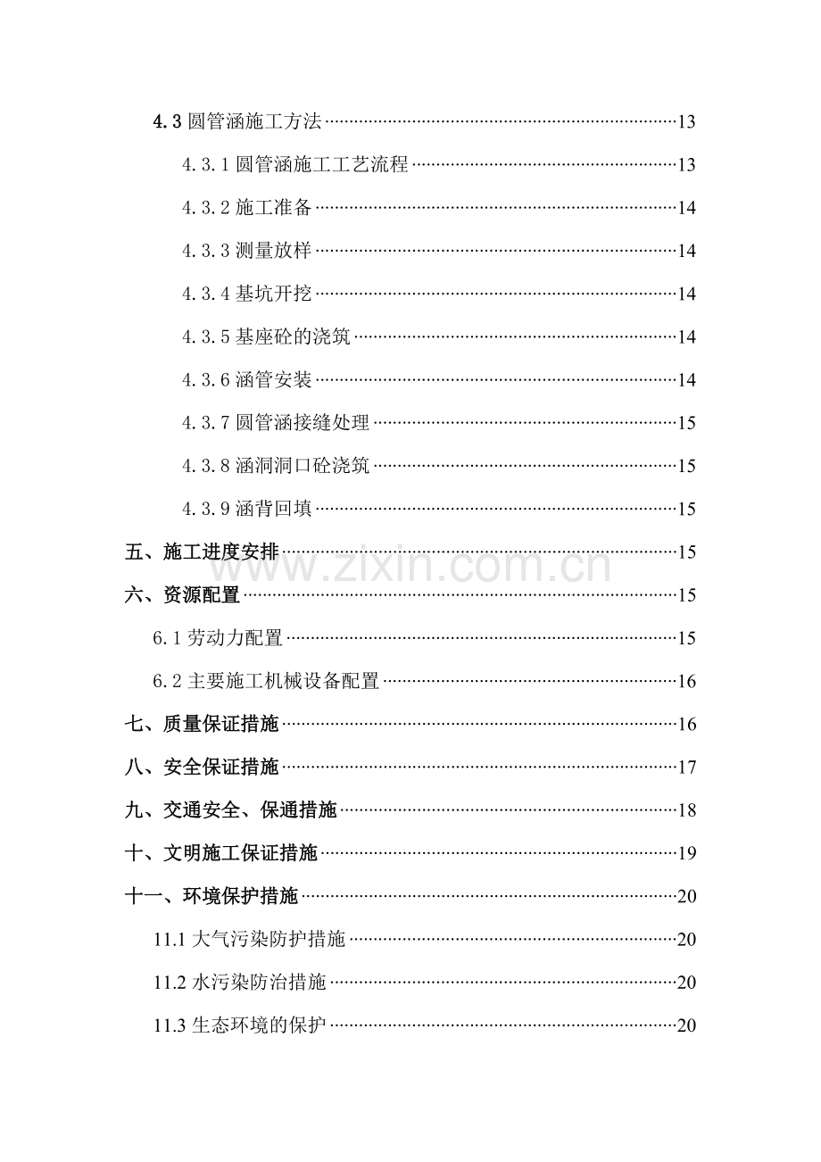 汶马公路涵洞施工方案.doc_第2页