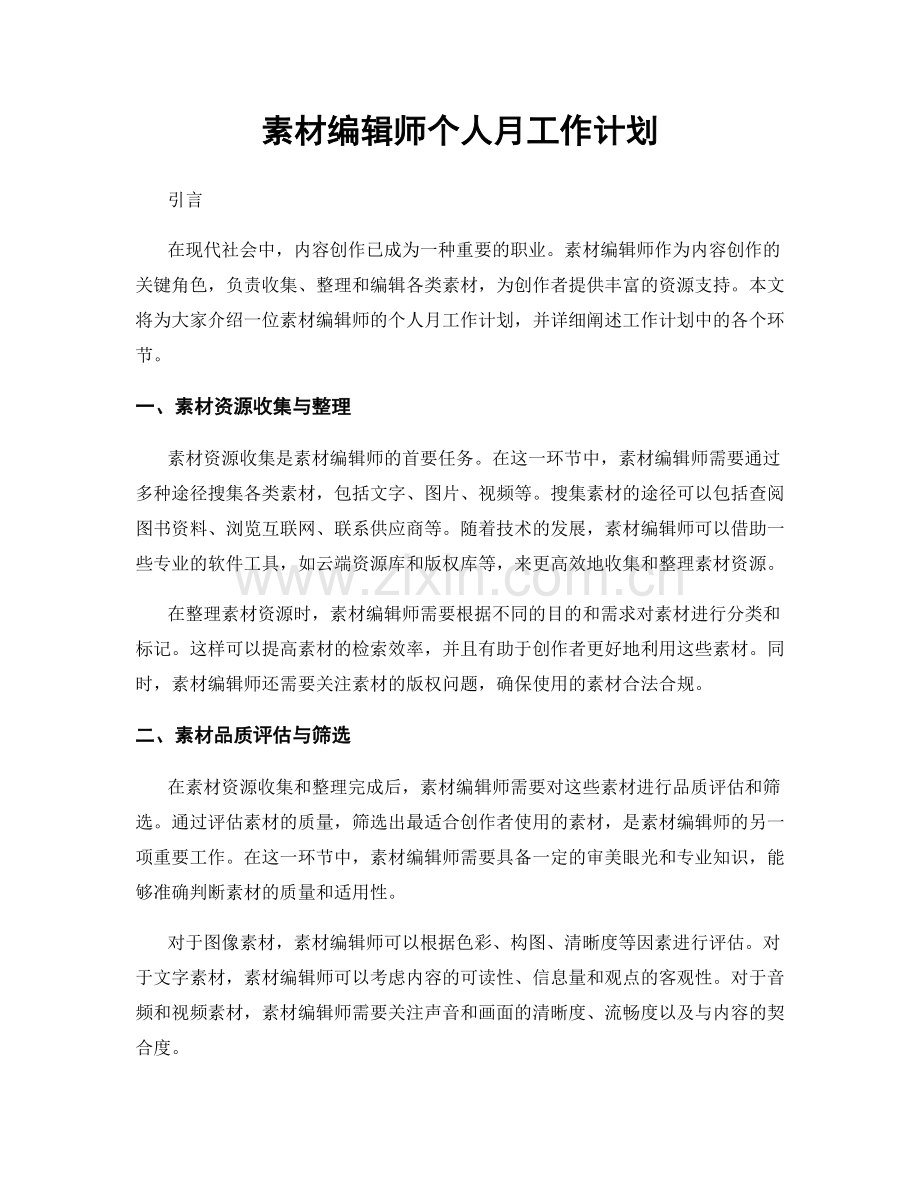 素材编辑师个人月工作计划.docx_第1页