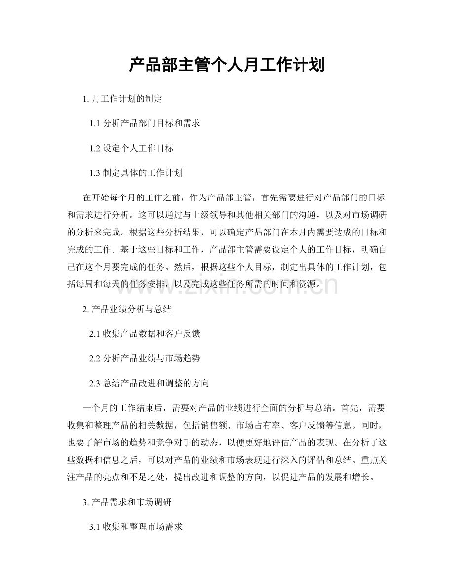 产品部主管个人月工作计划.docx_第1页