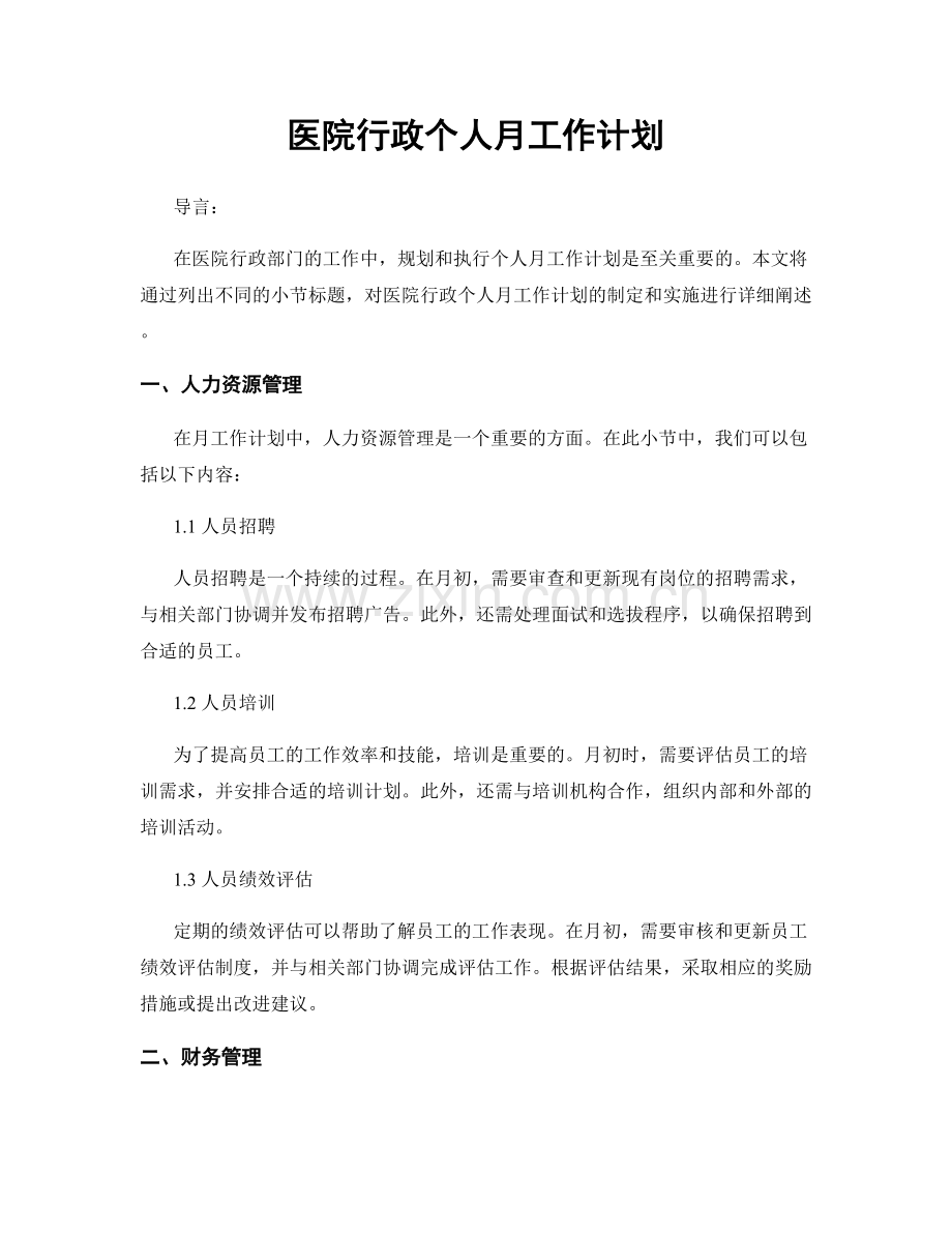 医院行政个人月工作计划.docx_第1页