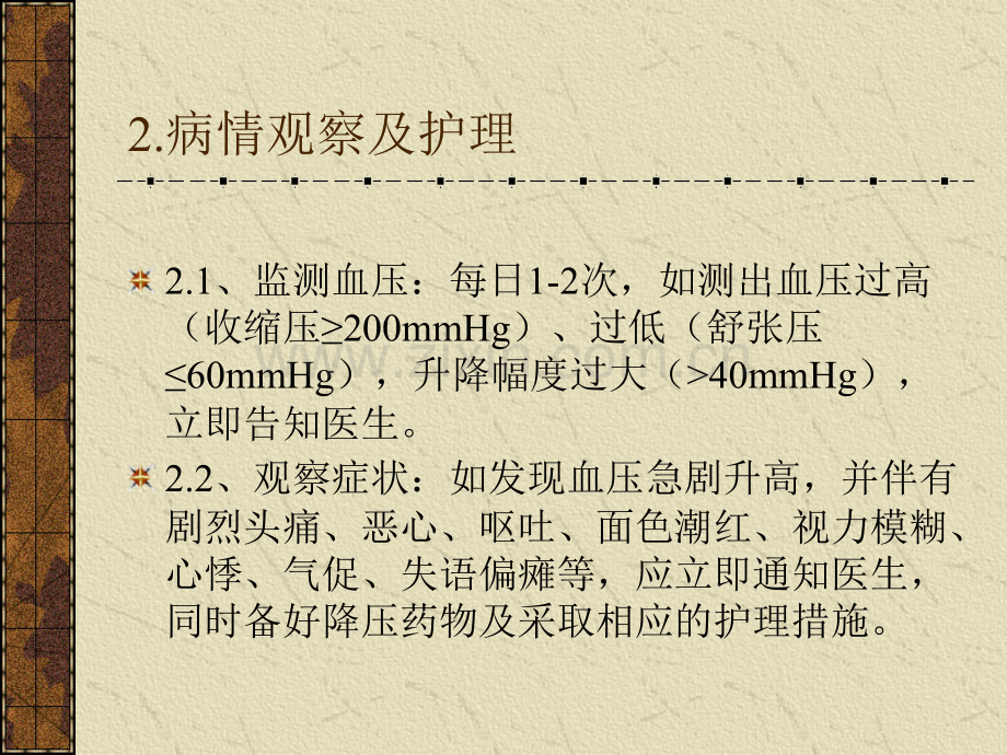 高血压病护理常规PPT.ppt_第3页