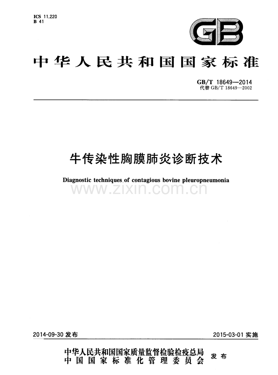 GBT18649-2014牛传染性胸膜肺炎诊断技术国家标准规范.pdf_第1页