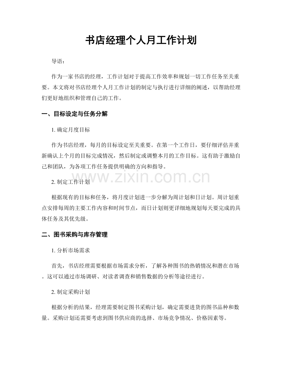 书店经理个人月工作计划.docx_第1页