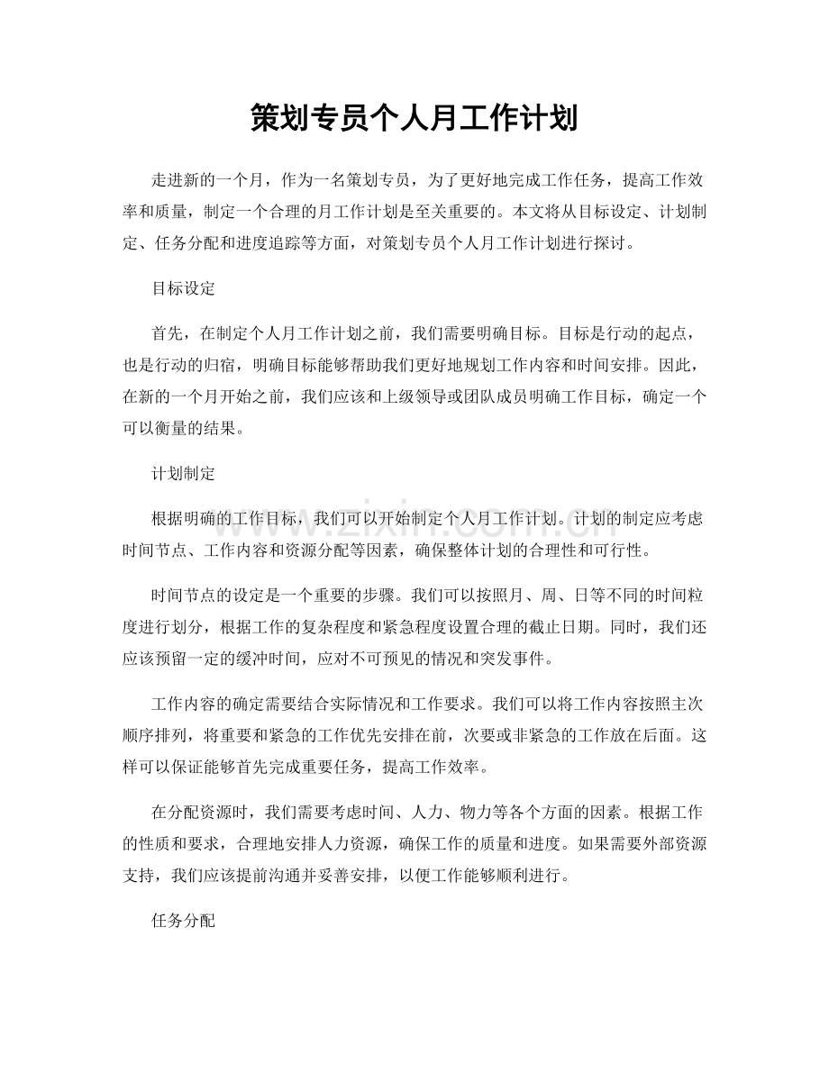 策划专员个人月工作计划.docx_第1页