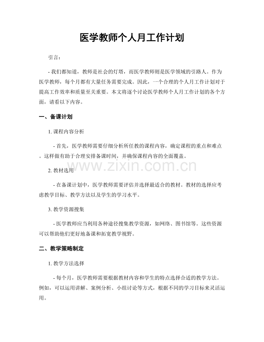 医学教师个人月工作计划.docx_第1页