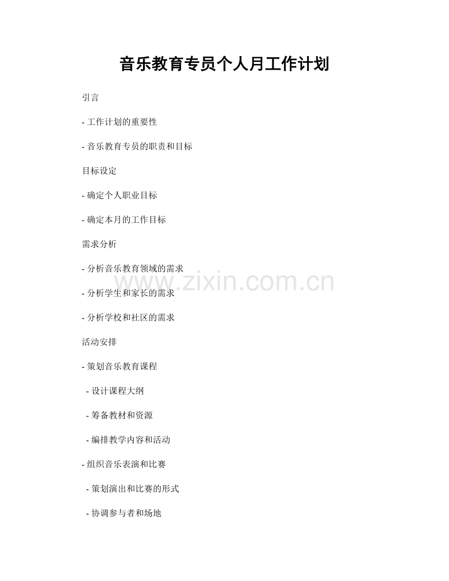 音乐教育专员个人月工作计划.docx_第1页