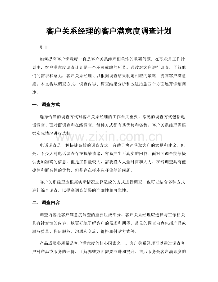 月度工作计划：客户关系经理的客户满意度调查计划.docx_第1页