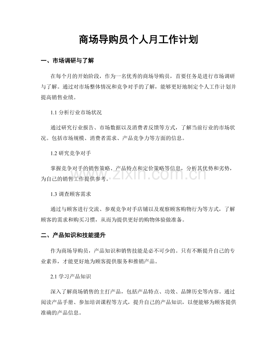 商场导购员个人月工作计划.docx_第1页