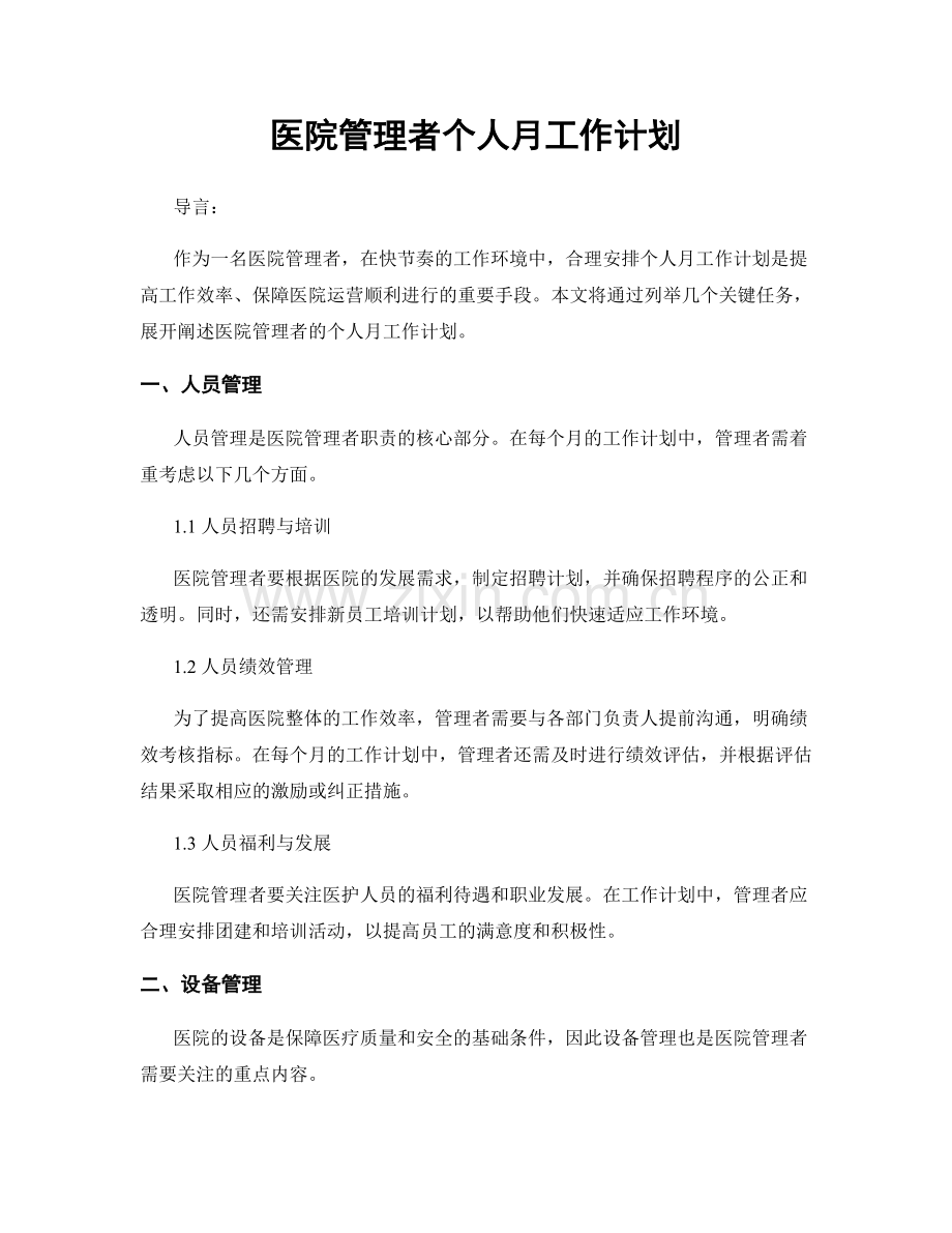 医院管理者个人月工作计划.docx_第1页