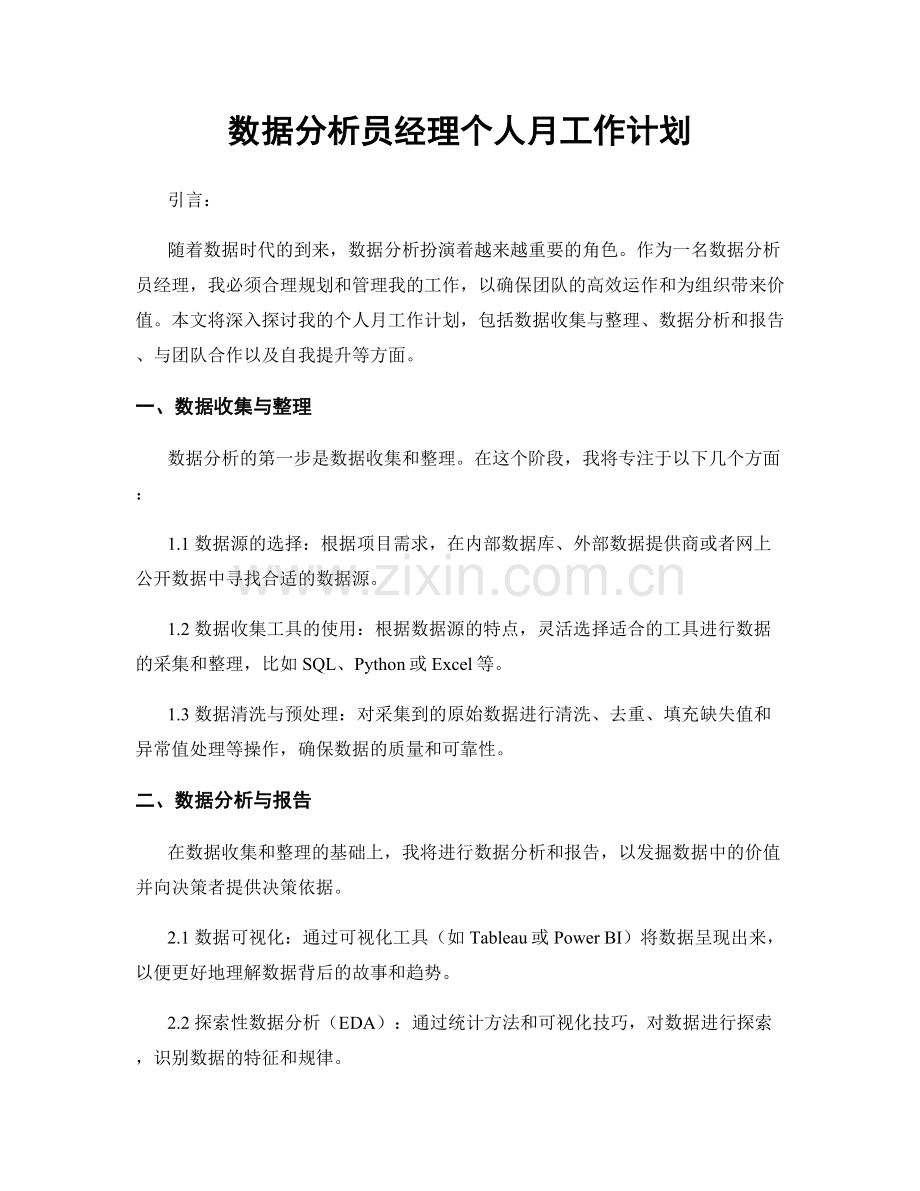 数据分析员经理个人月工作计划.docx_第1页