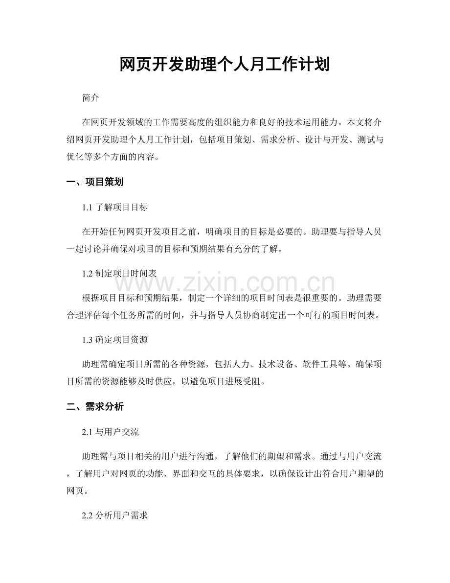 网页开发助理个人月工作计划.docx_第1页