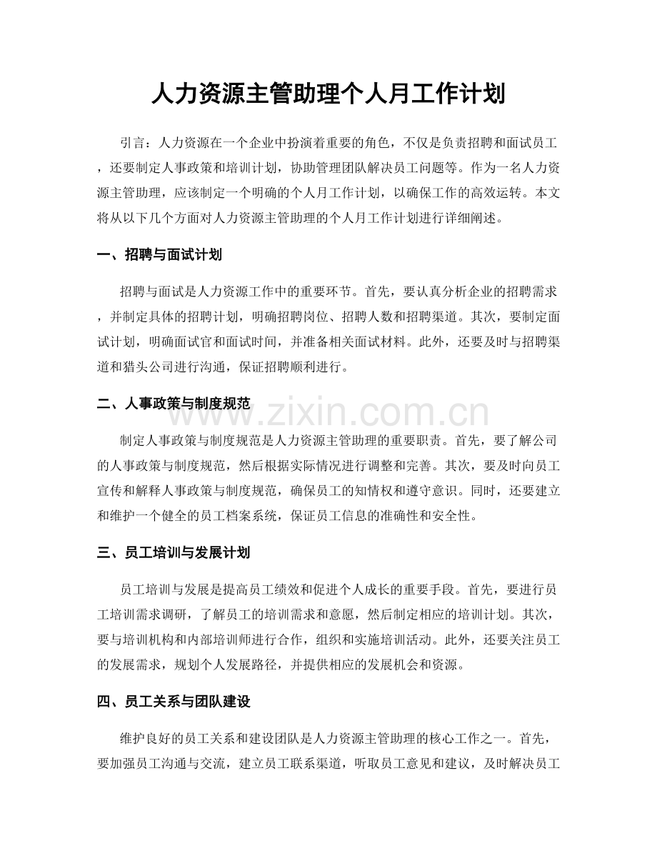 人力资源主管助理个人月工作计划.docx_第1页