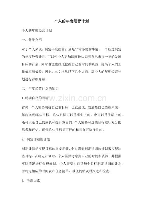 个人的年度经营计划.docx