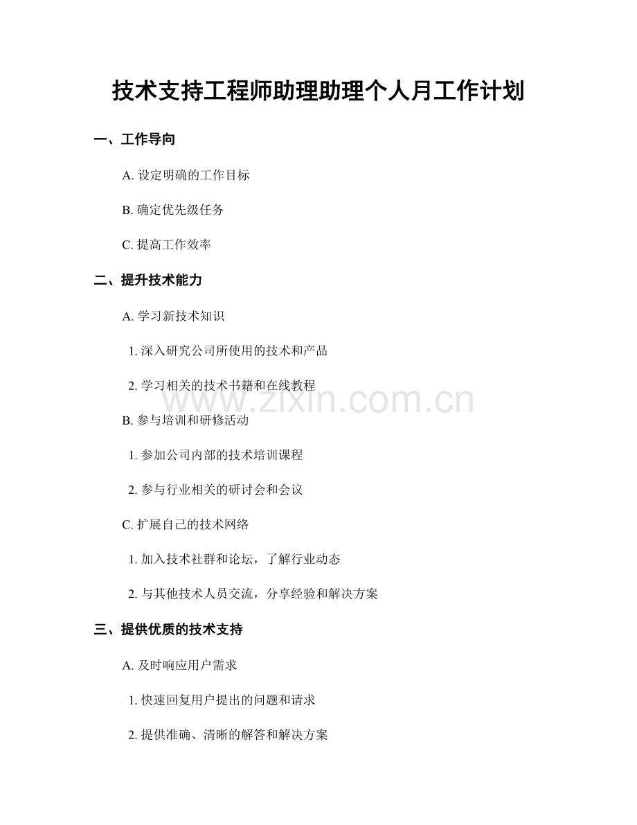 技术支持工程师助理助理个人月工作计划.docx_第1页