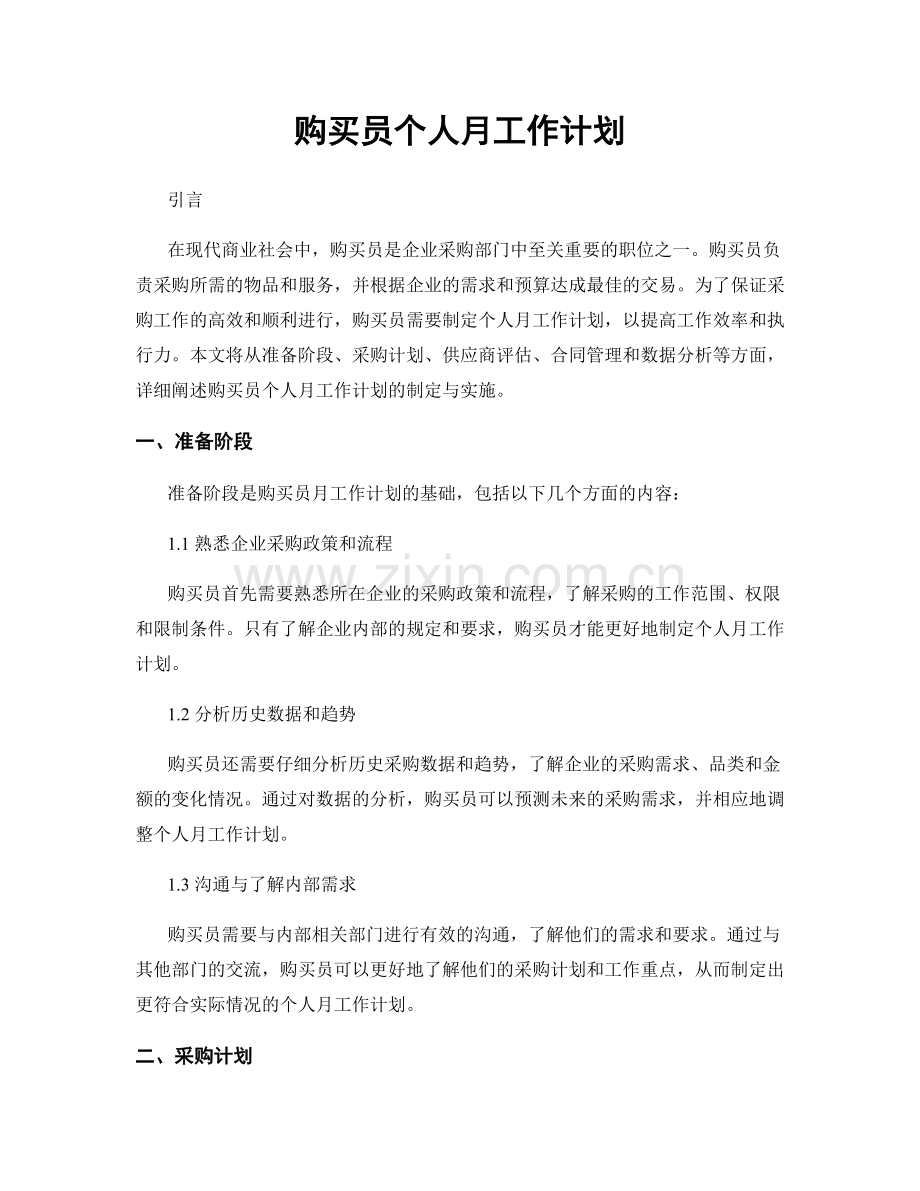 购买员个人月工作计划.docx_第1页