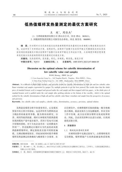 低热值煤样发热量测定的最优方案研究.pdf