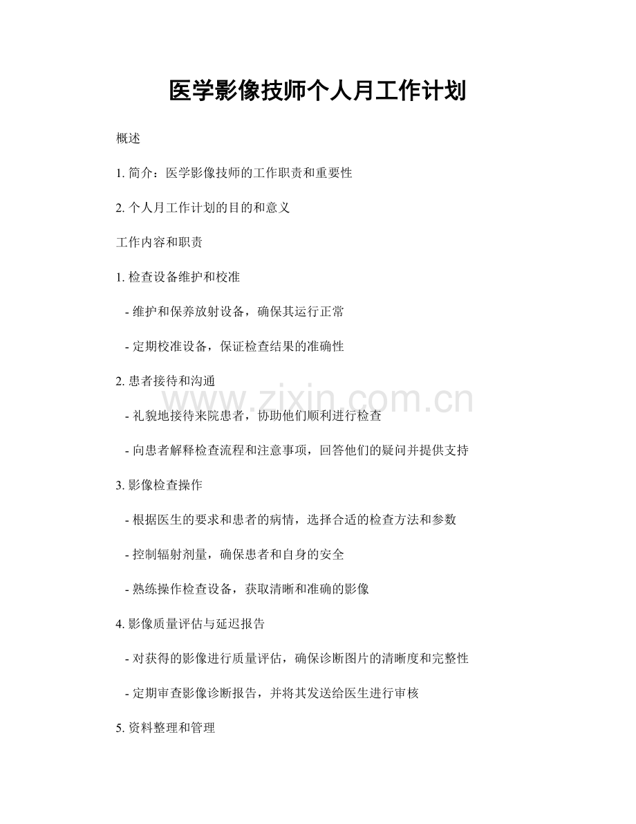 医学影像技师个人月工作计划.docx_第1页