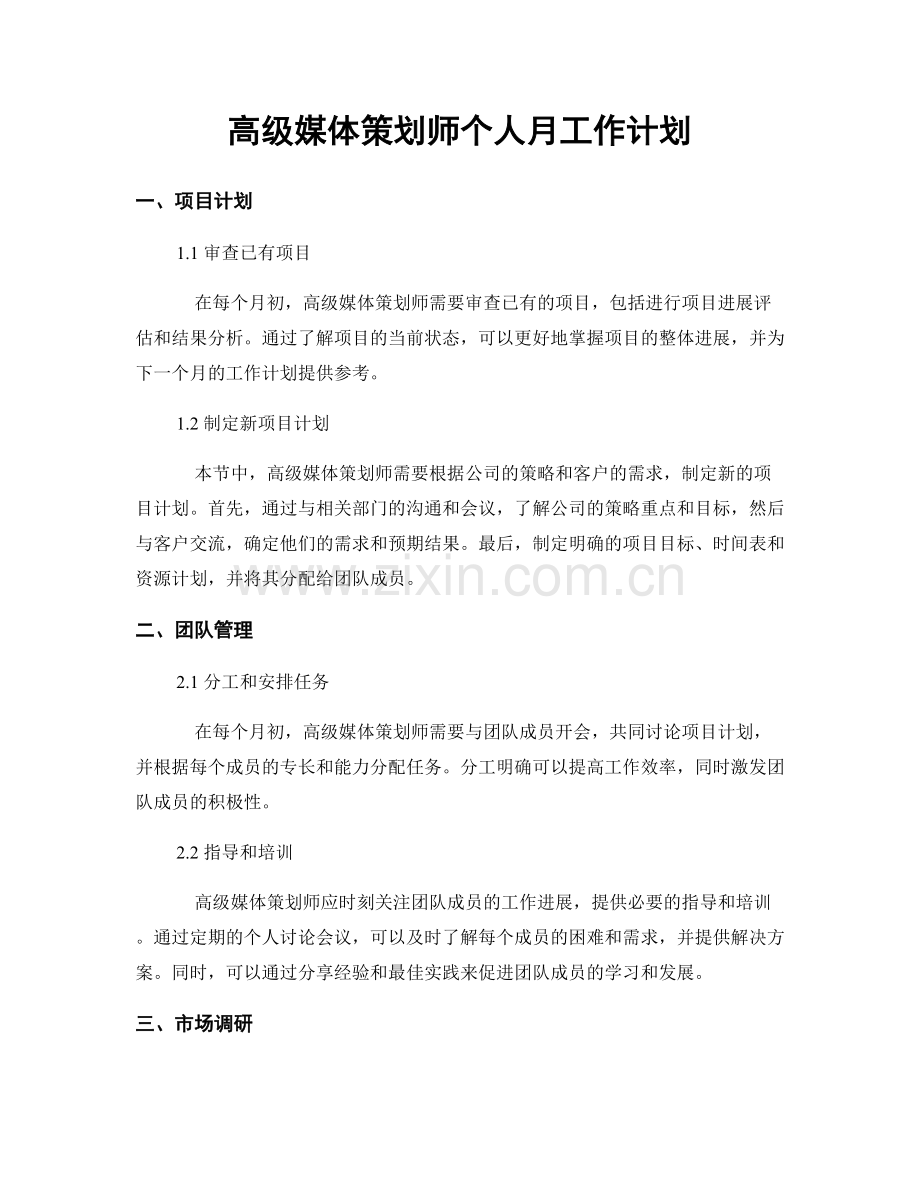 高级媒体策划师个人月工作计划.docx_第1页