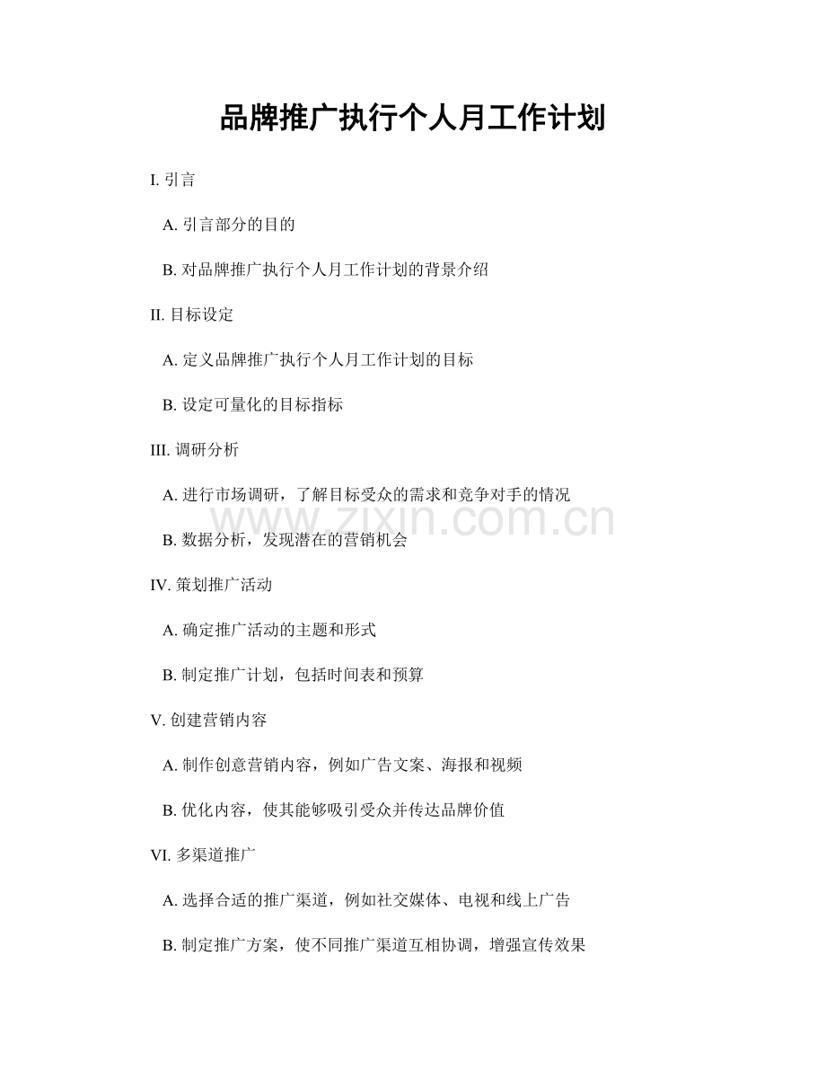 品牌推广执行个人月工作计划.docx_第1页