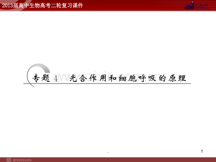 高考生物二轮复习配套第部分--专题--光合作用和细胞呼吸的原理.ppt_第1页