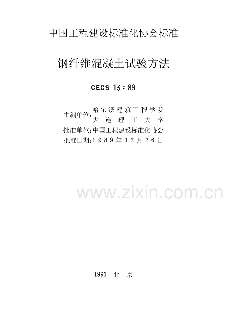 CECS1389钢纤维混凝土试验方法2010-02-01作废.pdf_第2页