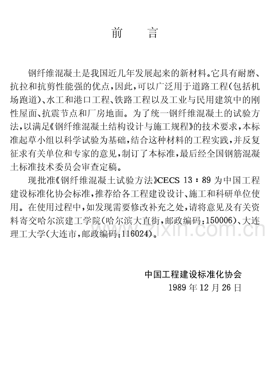 CECS1389钢纤维混凝土试验方法2010-02-01作废.pdf_第3页