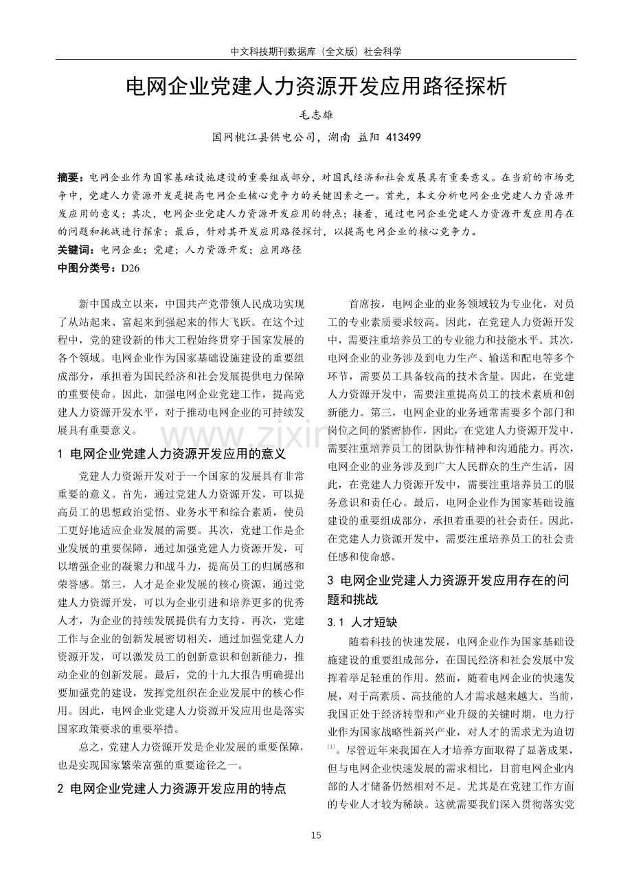 电网企业党建人力资源开发应用路径探析.pdf_第1页