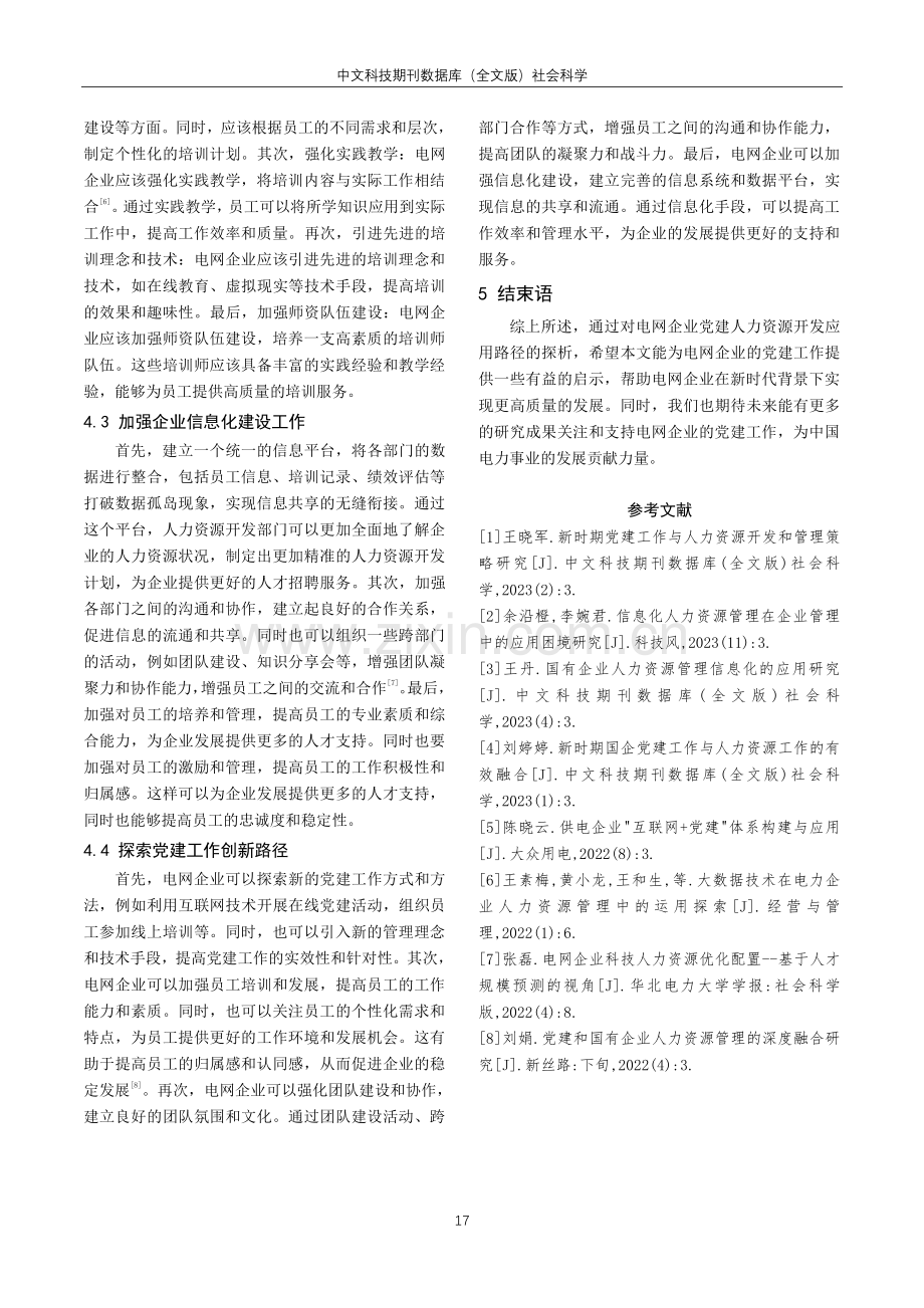 电网企业党建人力资源开发应用路径探析.pdf_第3页