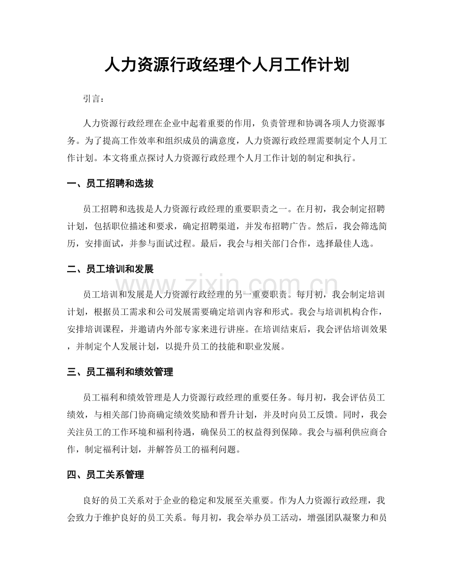 人力资源行政经理个人月工作计划.docx_第1页