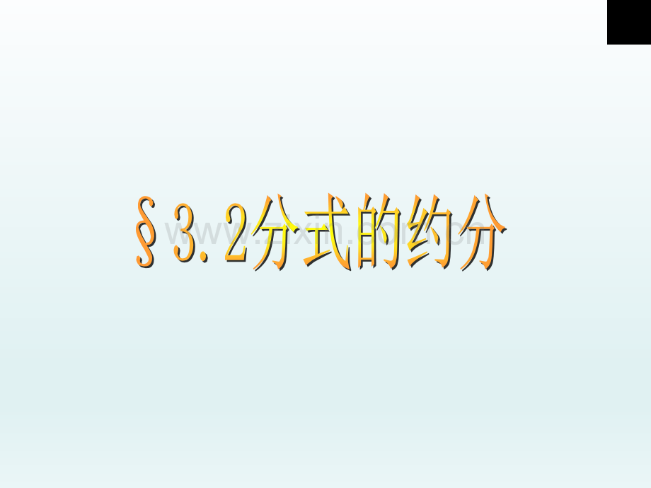 32方式的约分.pptx_第1页