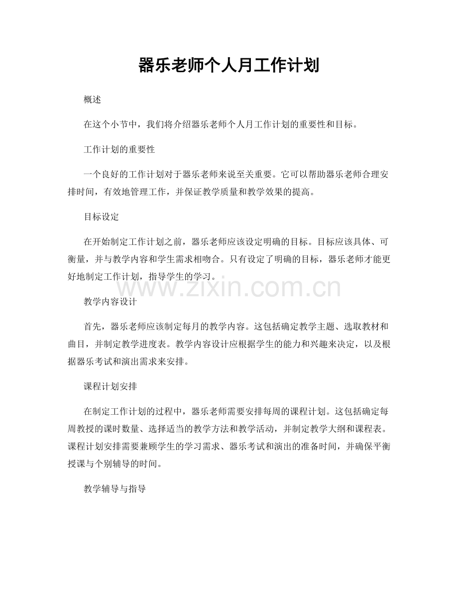 器乐老师个人月工作计划.docx_第1页