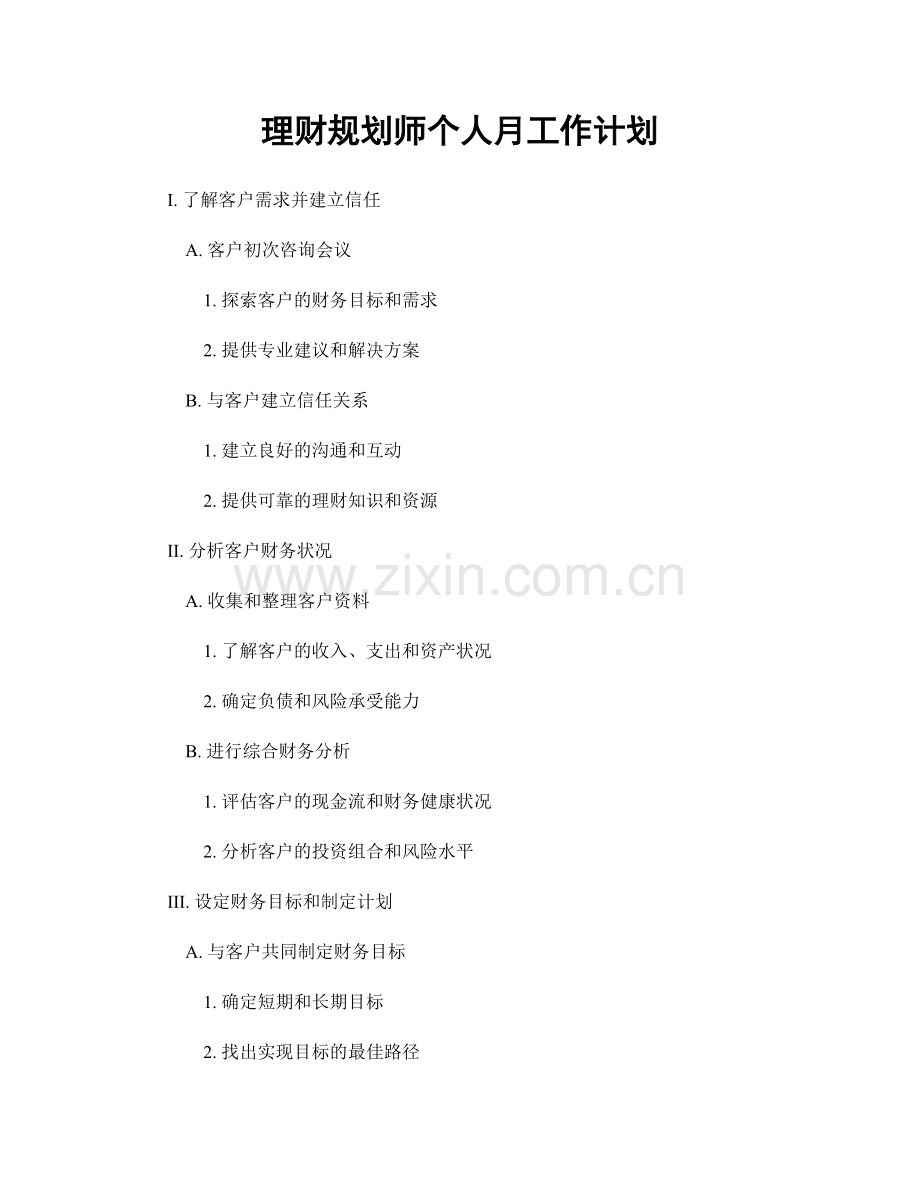 理财规划师个人月工作计划.docx_第1页