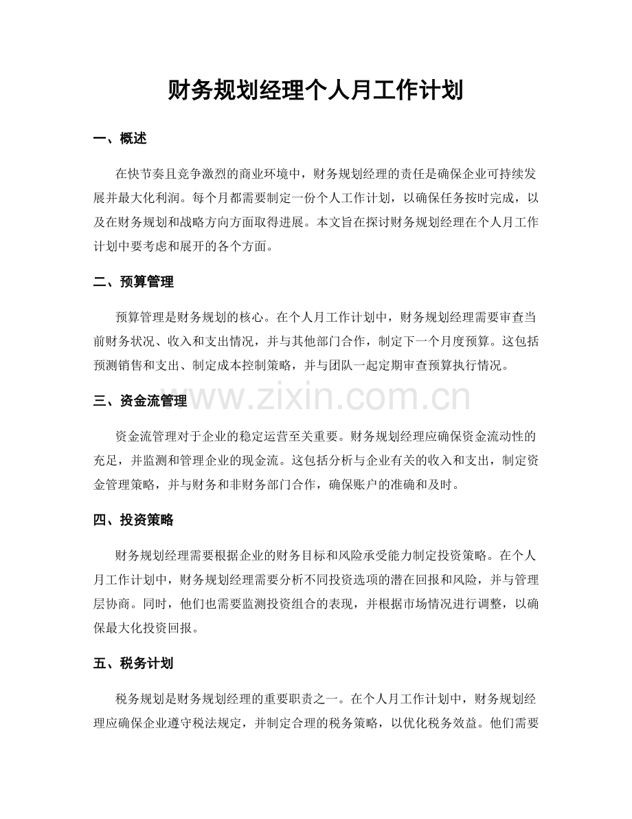 财务规划经理个人月工作计划.docx_第1页