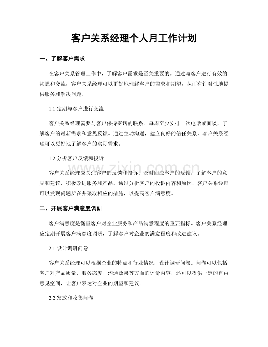 客户关系经理个人月工作计划.docx_第1页