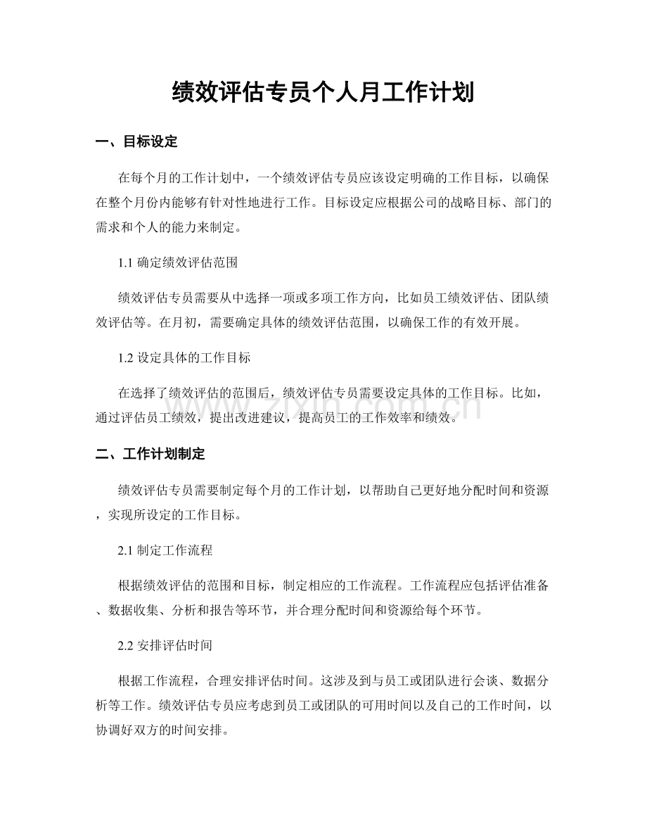 绩效评估专员个人月工作计划.docx_第1页