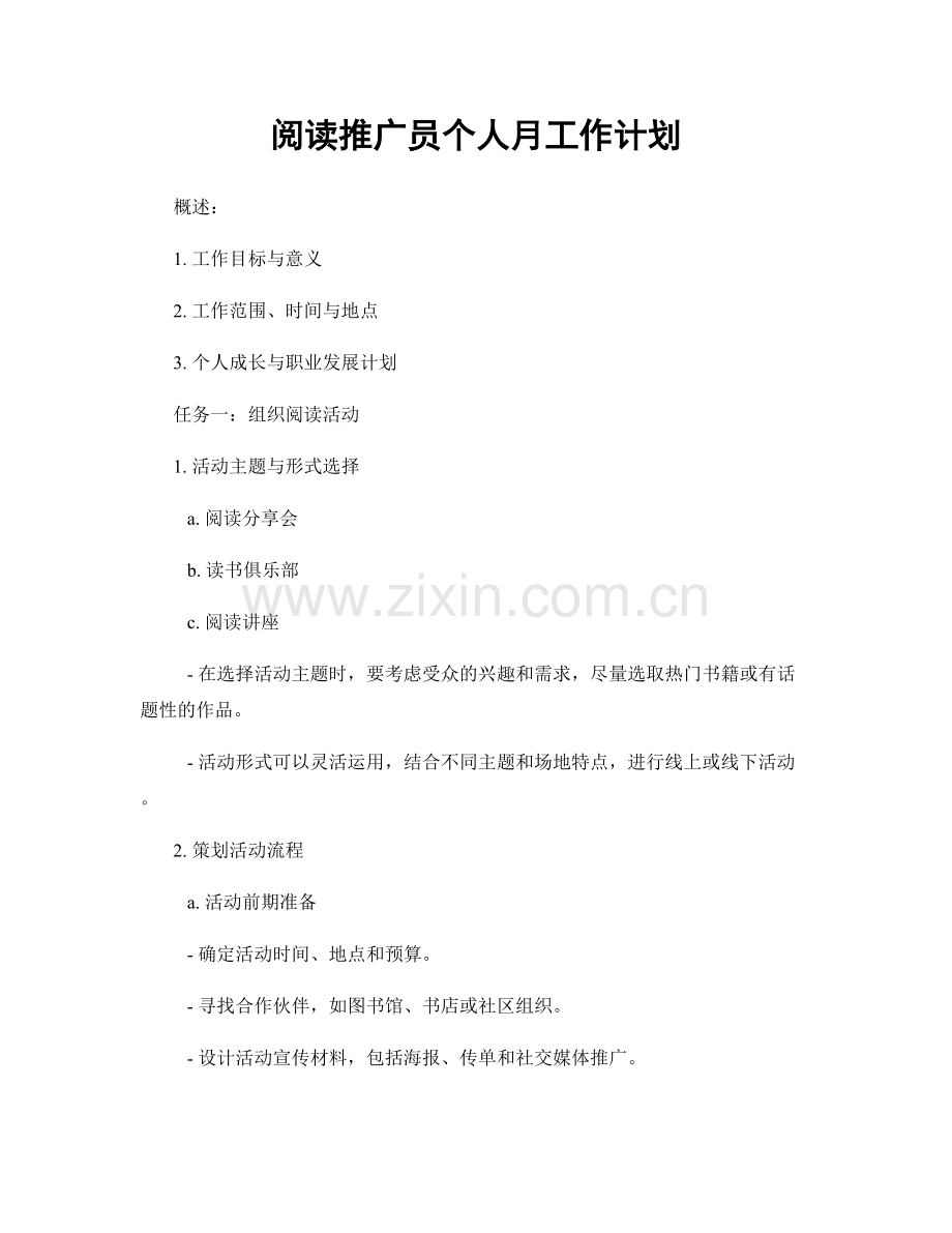 阅读推广员个人月工作计划.docx_第1页