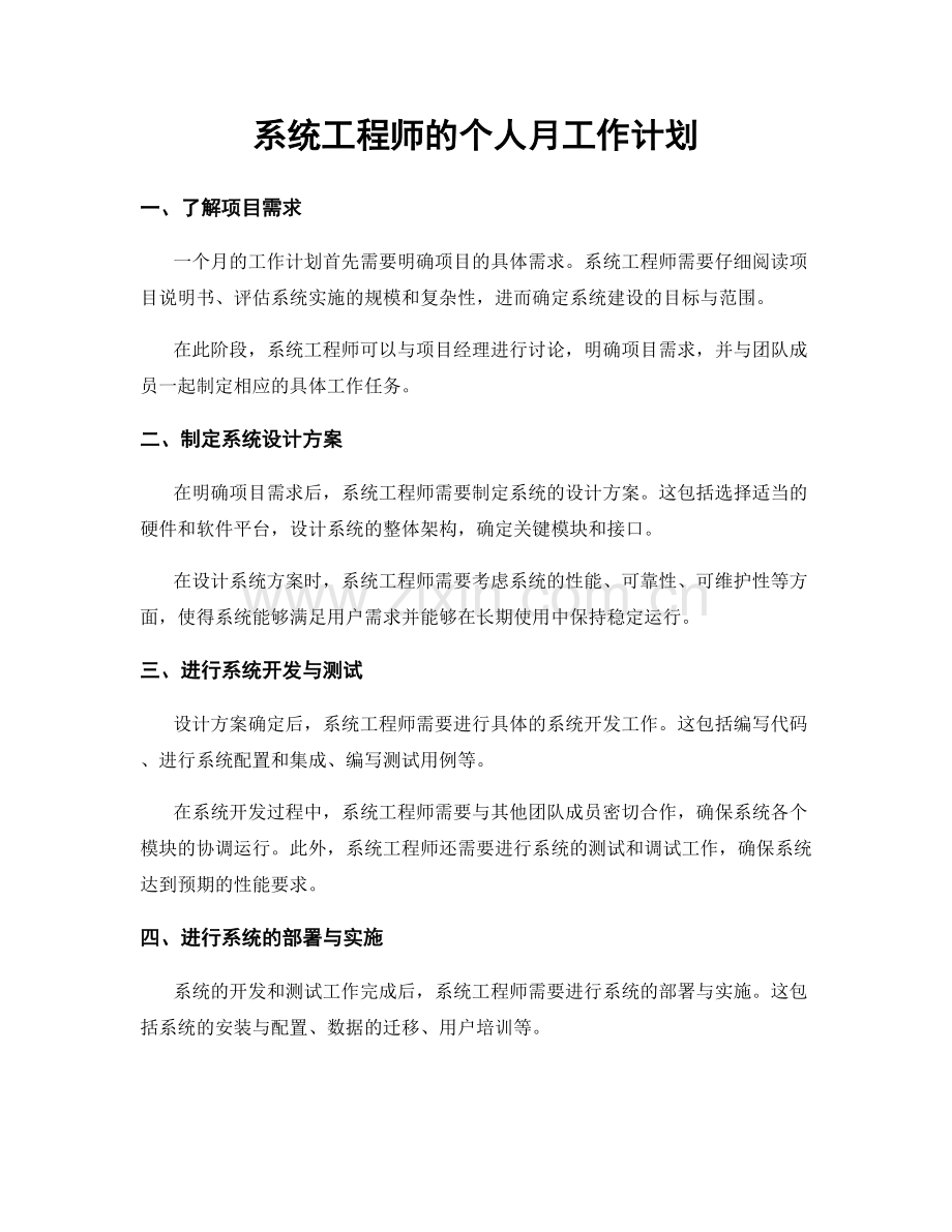 系统工程师的个人月工作计划.docx_第1页