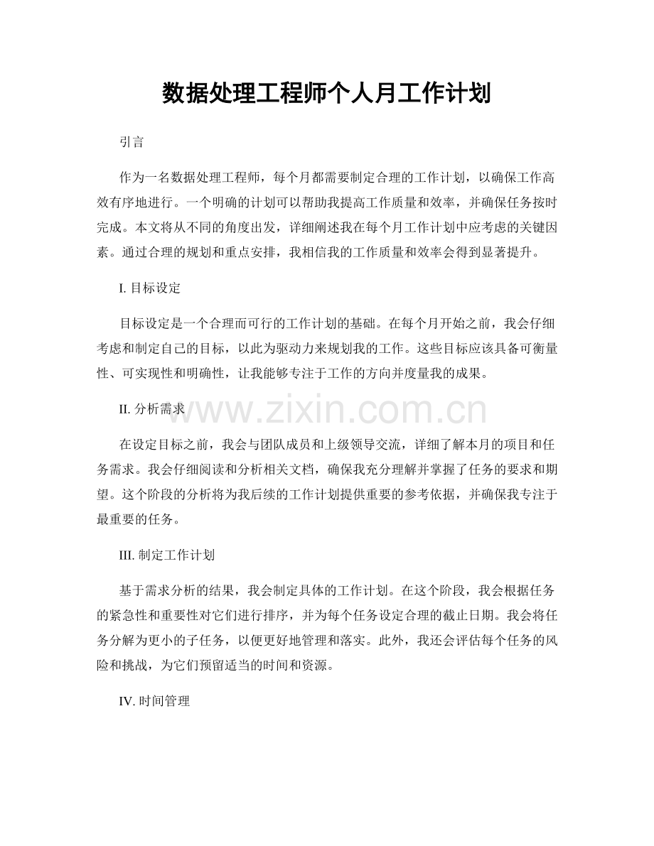 数据处理工程师个人月工作计划.docx_第1页