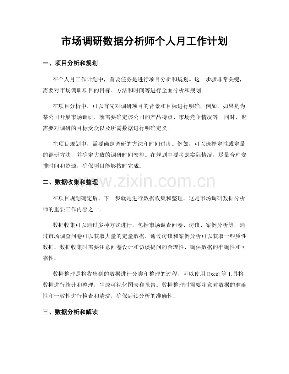 市场调研数据分析师个人月工作计划.docx_第1页