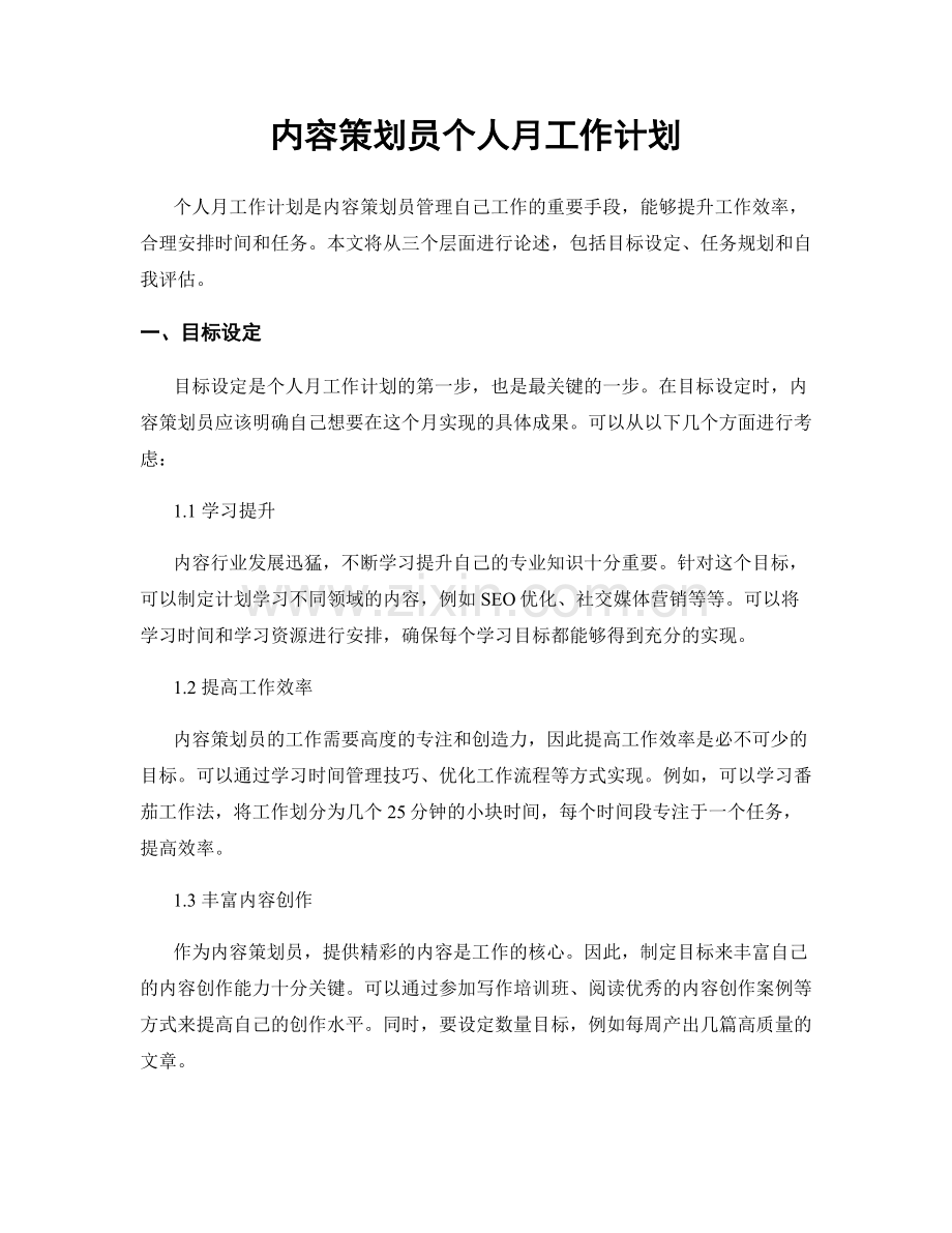 内容策划员个人月工作计划.docx_第1页