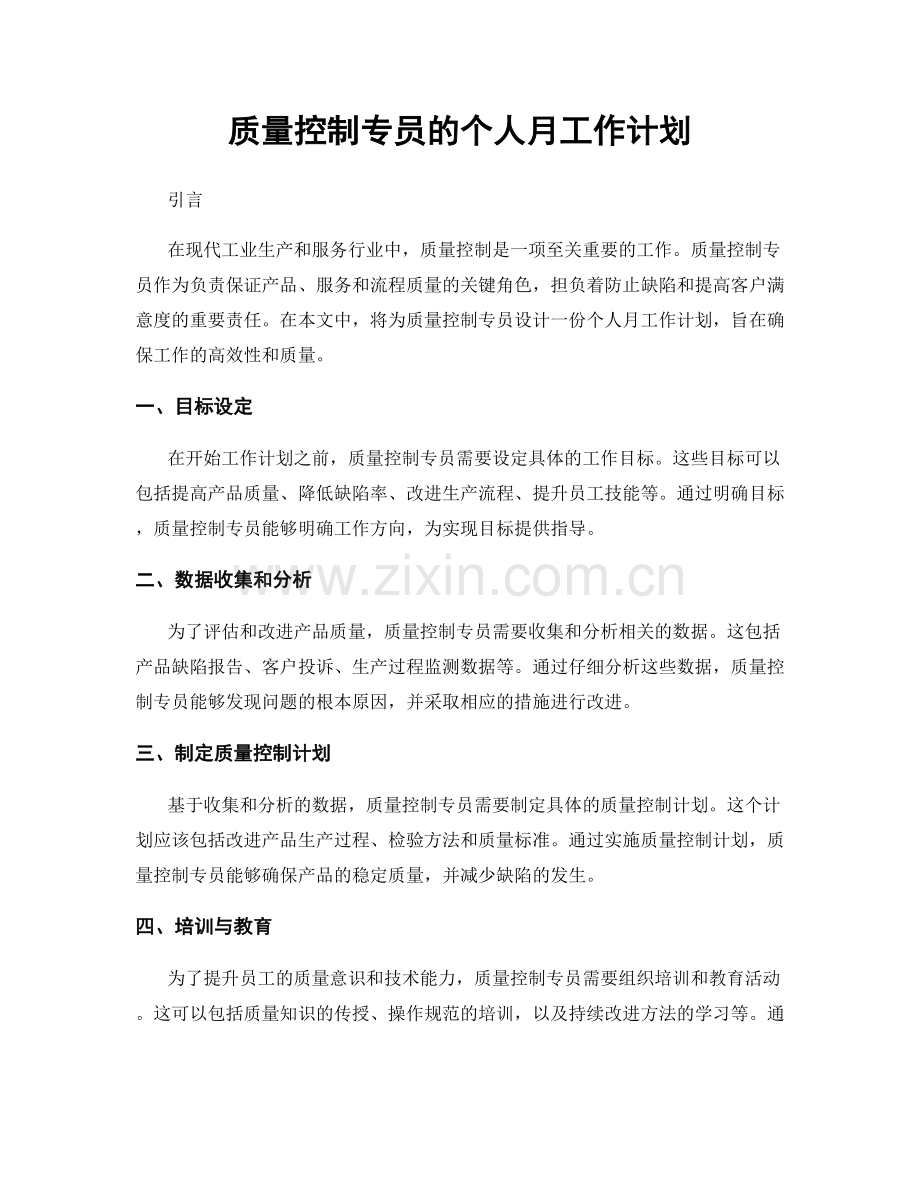 质量控制专员的个人月工作计划.docx_第1页