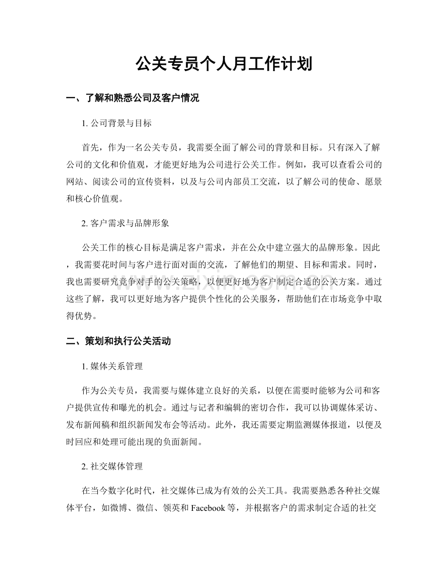 公关专员个人月工作计划.docx_第1页