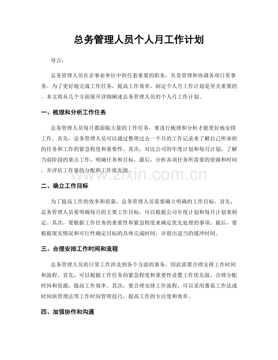 总务管理人员个人月工作计划.docx_第1页