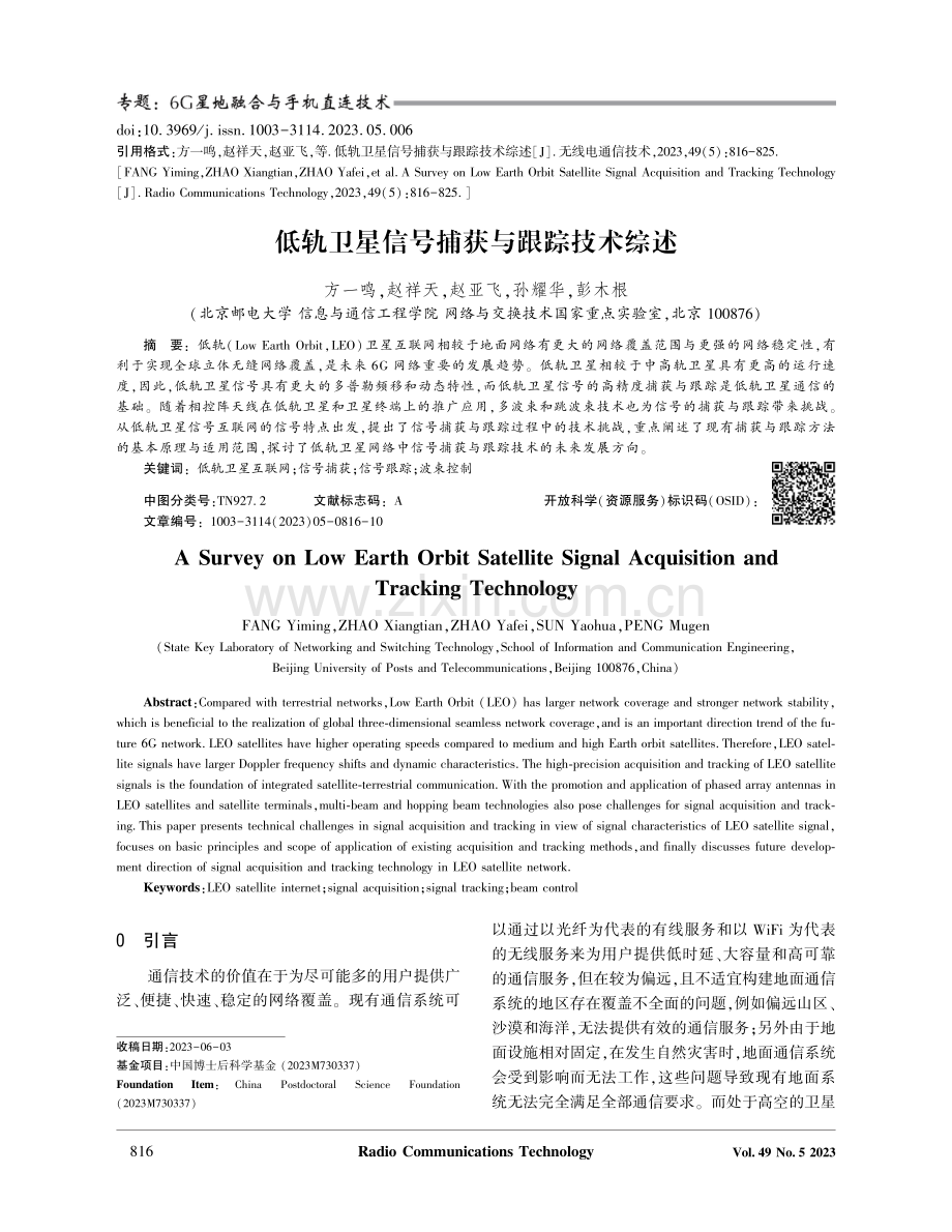 低轨卫星信号捕获与跟踪技术综述.pdf_第1页