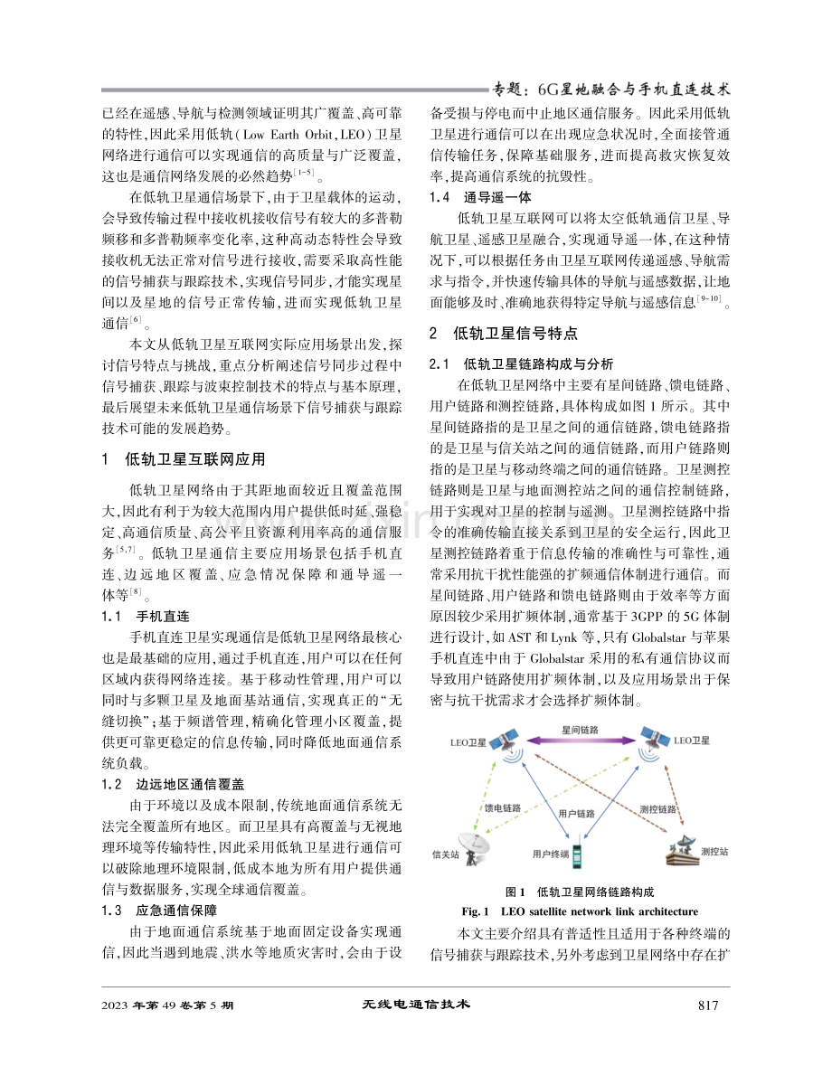 低轨卫星信号捕获与跟踪技术综述.pdf_第2页