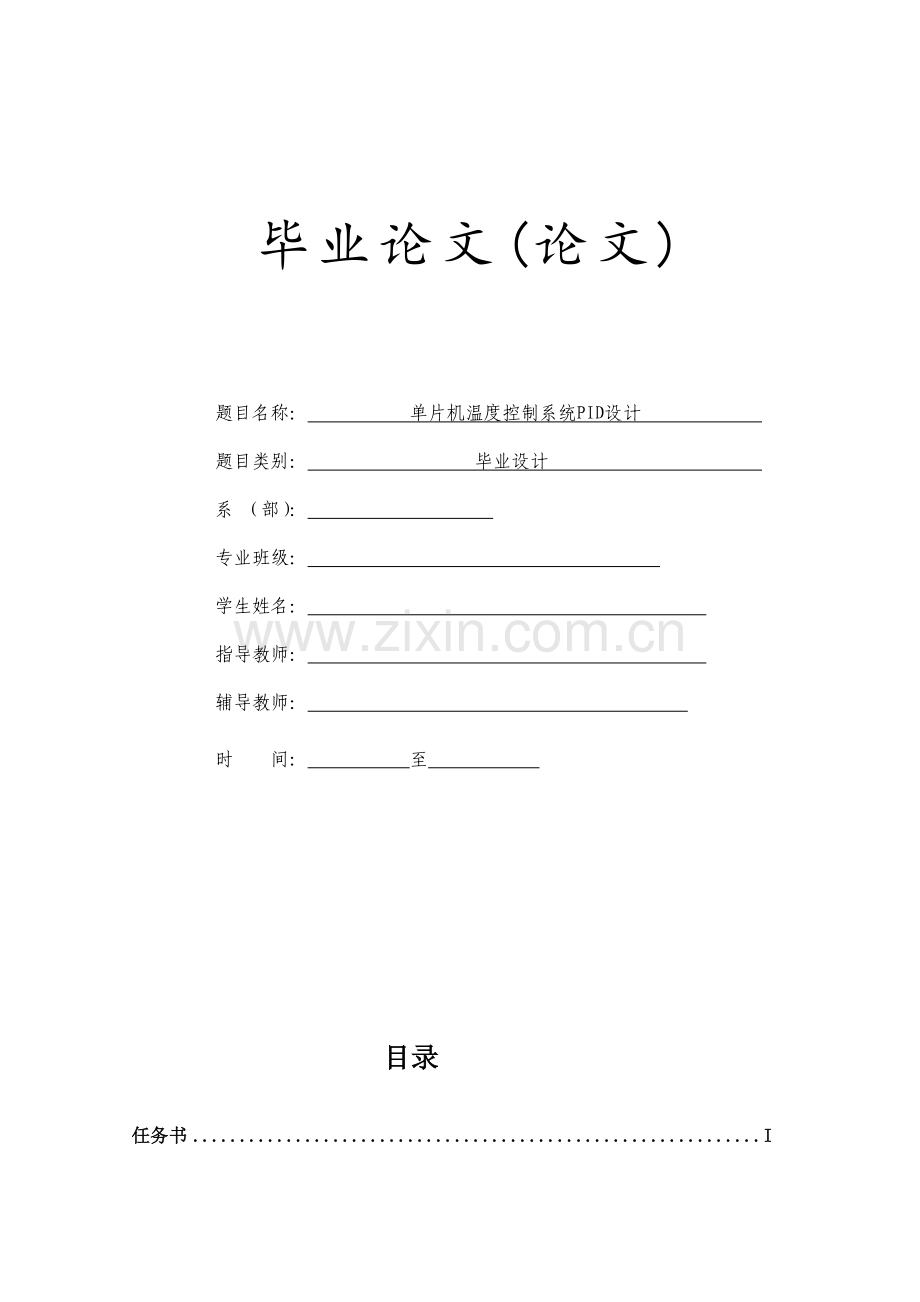 单片机温度控制系统PID设计.docx_第1页