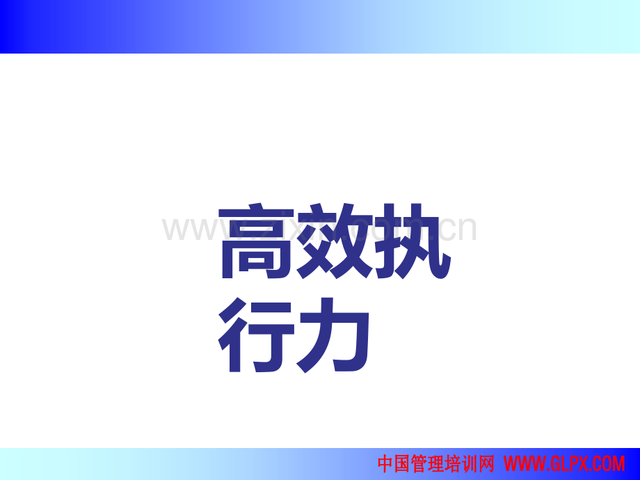 高效执行力.ppt_第1页