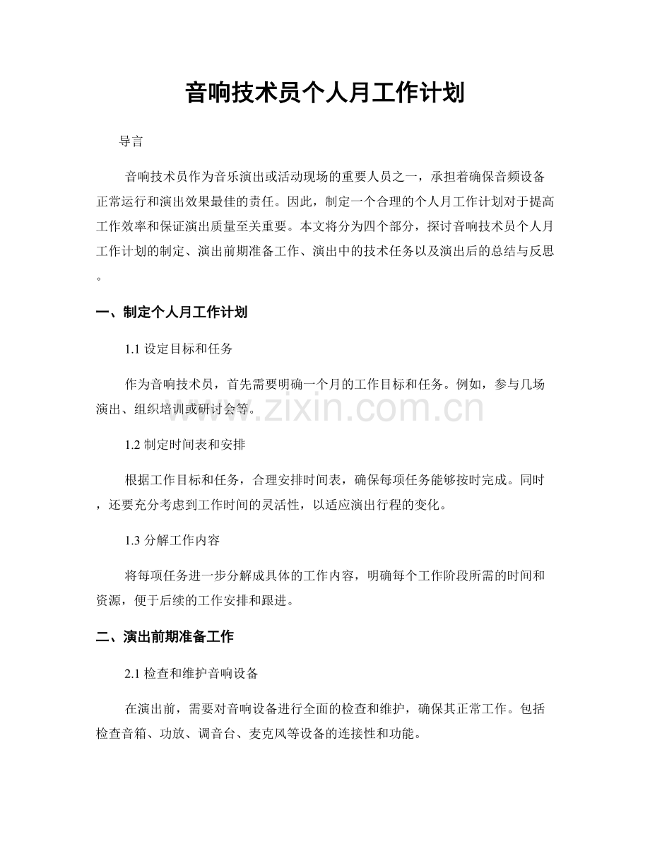 音响技术员个人月工作计划.docx_第1页